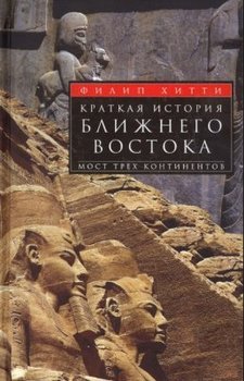 Краткая история Ближнего Востока. Мост трех континентов