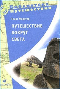 Книга "Путешествие вокруг света" - Форстер Георг скачать бесплатно ...