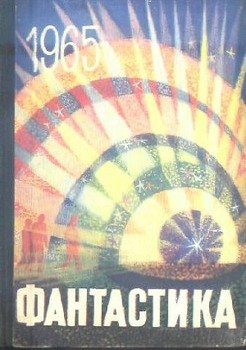 Фантастика 1965 Выпуск 3