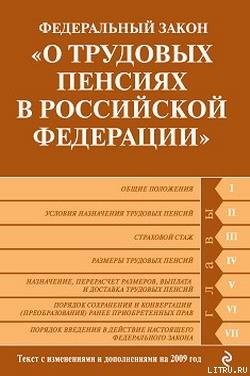 Федеральный закон «О трудовых пенсиях в Российской Федерации». Текст с изменениями и дополнениями на 2009 год