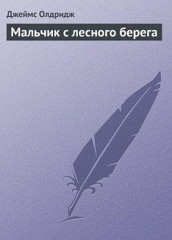Мальчик с лесного берега