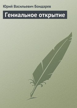 Гениальное открытие Гениальное открытие