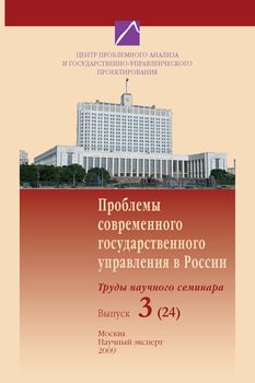 Проблемы современного государственного управления в России. Выпуск №3 , 2009