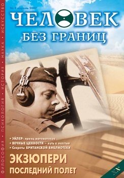 Журнал «Человек без границ» №4 2007