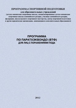 Программа по паратхэквондо для лиц с поражениями ПОДА