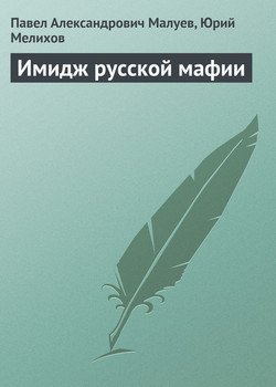 Имидж русской мафии