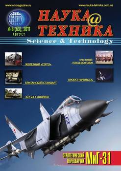 Наука и техника №08/2011