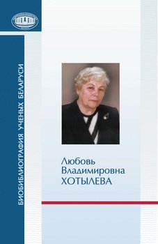 Любовь Владимировна Хотылева