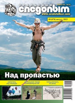Уральский следопыт 08/2013