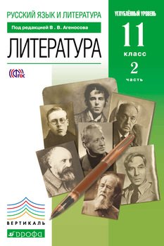 Русский язык и литература. Литература. 11 класс. Углублённый уровень. Часть 2