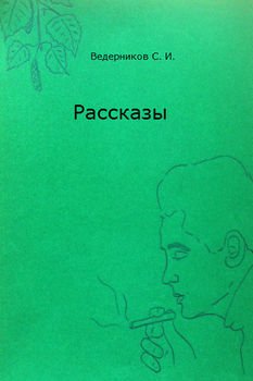 Рассказы