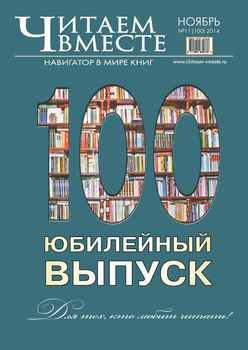 Читаем вместе. Навигатор в мире книг №11 2014