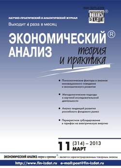 Экономический анализ: теория и практика № 11 2013