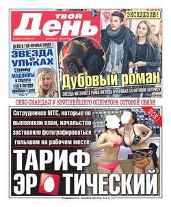 Твой день 262-11-2012