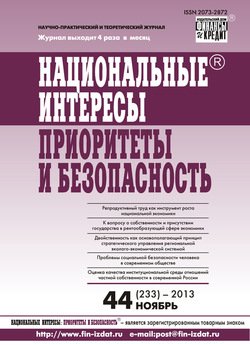 Национальные интересы: приоритеты и безопасность № 44 2013