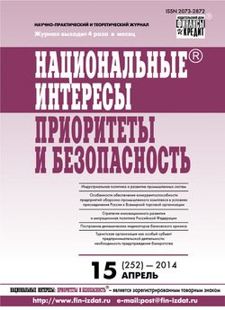 Национальные интересы: приоритеты и безопасность № 15 2014