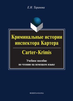 Криминальные истории инспектора Картера / Carter-Crimis. Учебное пособие по чтению на немецком языке