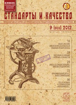 Стандарты и качество № 9 2012