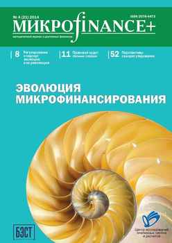 Mикроfinance+. Методический журнал о доступных финансах №04 2014