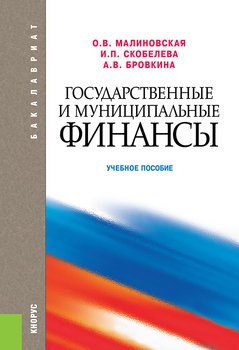 Государственные и муниципальные финансы