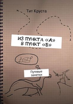 Из пункта «А» в пункт «Б»