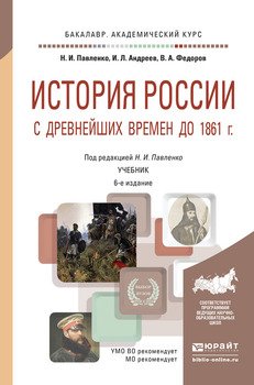 История России с древнейших времен до 1861 г. 6-е изд., пер. и доп. Учебник для академического бакалавриата