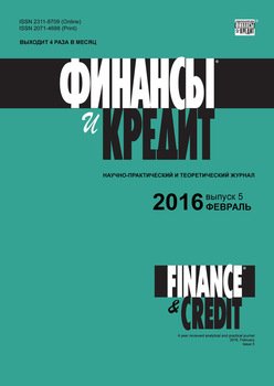 Финансы и Кредит № 5 2016