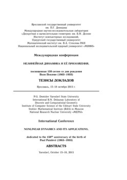 Нелинейная динамика и её приложения, посвященная 150-летию со дня рождения Поля Пенлеве. Тезисы докладов