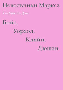 Невольники Маркса: Бойс, Уорхол, Кляйн, Дюшан