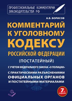 Комментарий к Уголовному кодексу Российской Федерации с практическими разъяcнениями официальных органов и постатейными материалами