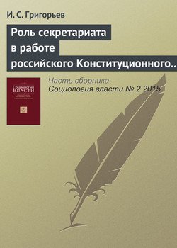 Роль секретариата в работе российского Конституционного суда: фильтрация или амортизация?