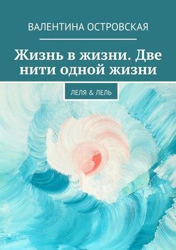 Жизнь в жизни. Две нити одной жизни. Леля & Лель