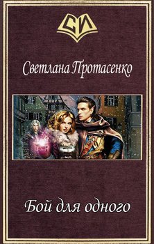 Бой для одного 
