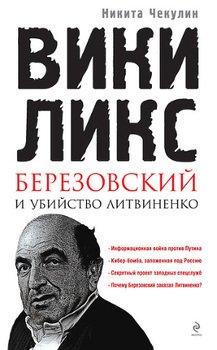 «ВикиЛикс», Березовский и убийство Литвиненко. Документальное расследование