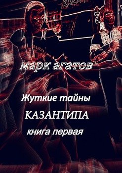 Жуткие тайны Казантипа. Книга первая