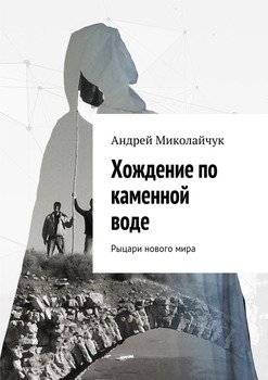 Хождение по каменной воде. Рыцари нового мира