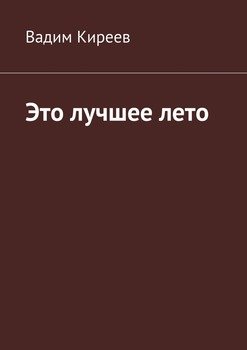 Это лучшее лето