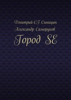 Город SE