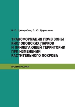 Трансформация почв зоны кисловодских парков и прилегающей территории при изменении растительного покрова