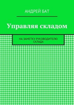 Управляя складом. На заметку руководителю склада