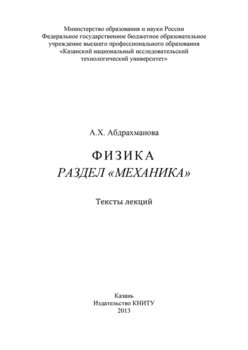 Физика. Раздел «Механика»