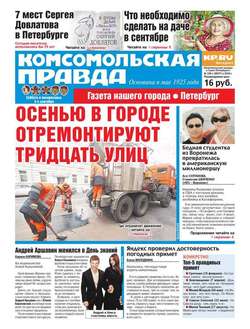 Комсомольская правда. Санкт-Петербург 100с-2016