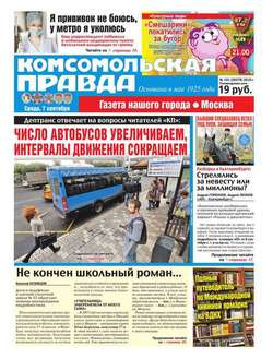 Комсомольская Правда. Москва 101-2016