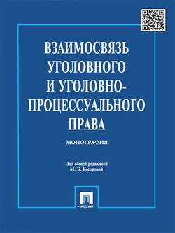 Взаимосвязь уголовного и уголовно-процессуального права. Монография