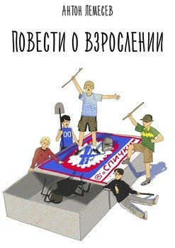 Повести о взрослении