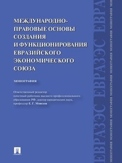 Международно-правовые основы создания и функционирования Евразийского экономического союза