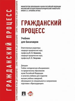 Гражданский процесс. Учебник для бакалавров