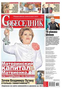 Собеседник 40-2016