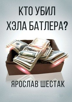 Кто убил Хэла Батлера? Повесть