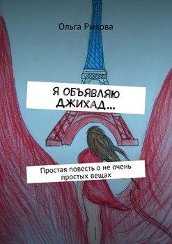 Я объявляю Джихад… Простая повесть о не очень простых вещах